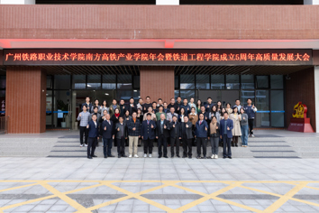 广州铁路职业技术学院南方高铁产业学院年会暨铁道工程学院成立5周年高质量发展大会顺利召开